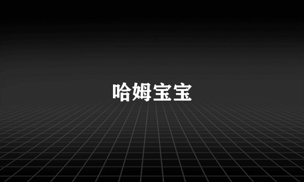 哈姆宝宝