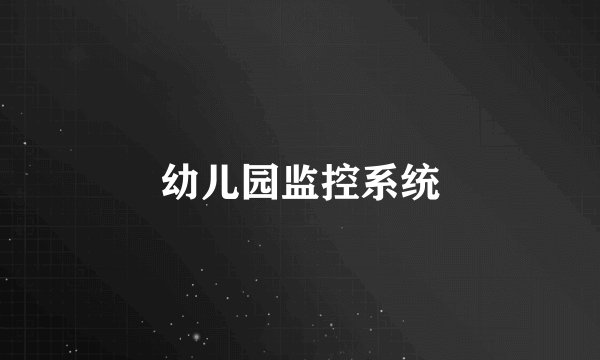 幼儿园监控系统
