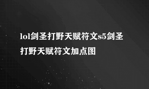lol剑圣打野天赋符文s5剑圣打野天赋符文加点图