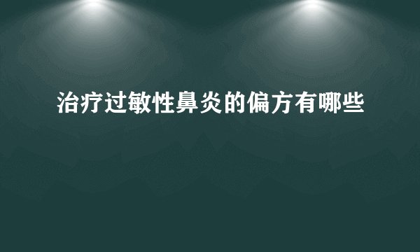 治疗过敏性鼻炎的偏方有哪些