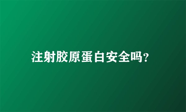 注射胶原蛋白安全吗？