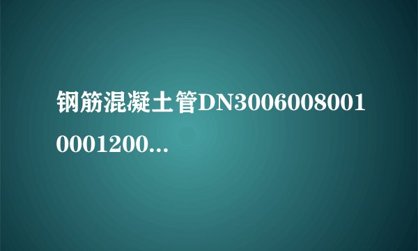 钢筋混凝土管DN300600800100012001350多少钱一米？