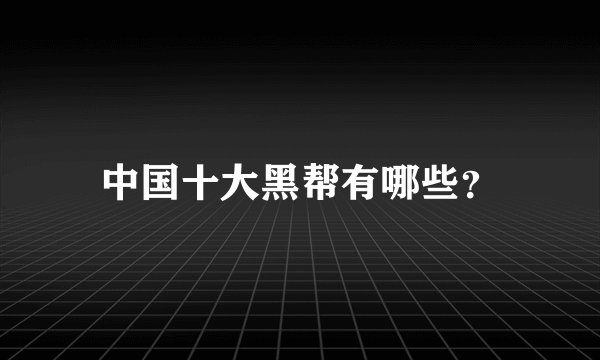 中国十大黑帮有哪些?