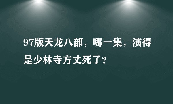 97版天龙八部，哪一集，演得是少林寺方丈死了？