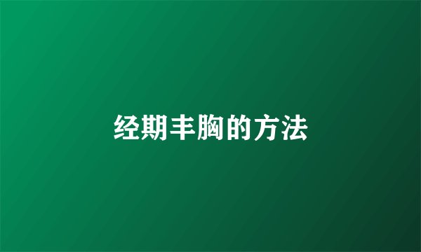 经期丰胸的方法