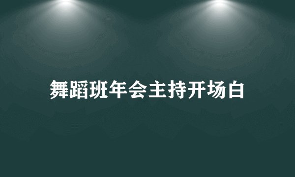 舞蹈班年会主持开场白