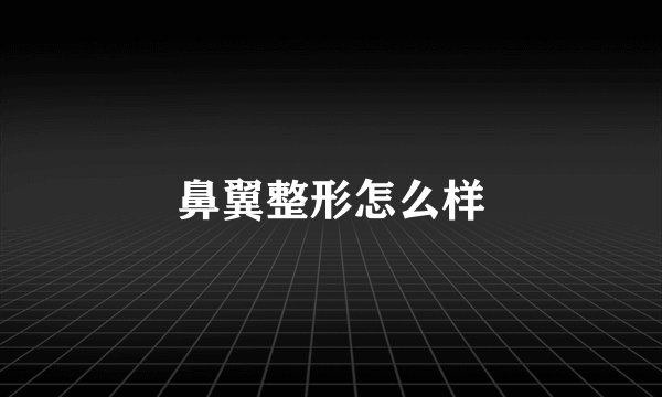鼻翼整形怎么样