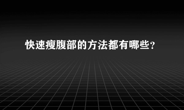 快速瘦腹部的方法都有哪些？