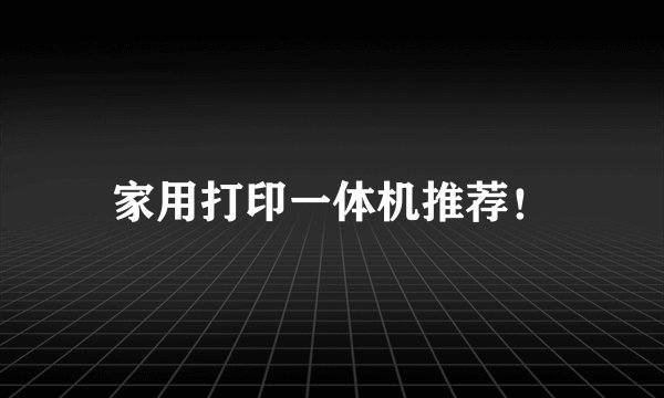 家用打印一体机推荐！