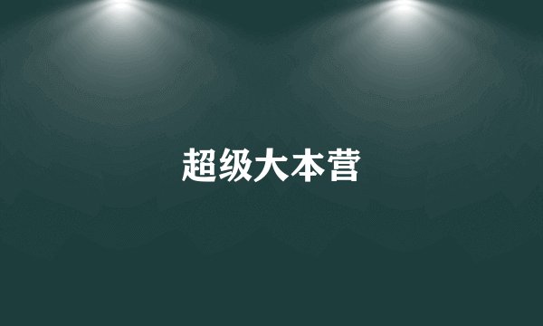 超级大本营