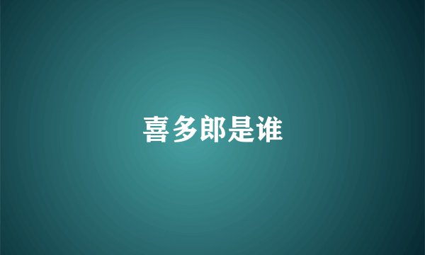 喜多郎是谁