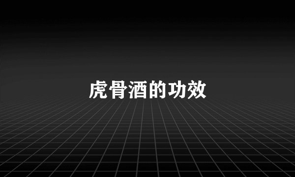 虎骨酒的功效