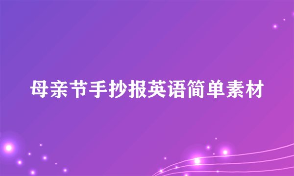 母亲节手抄报英语简单素材