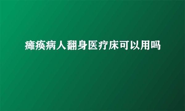 瘫痪病人翻身医疗床可以用吗
