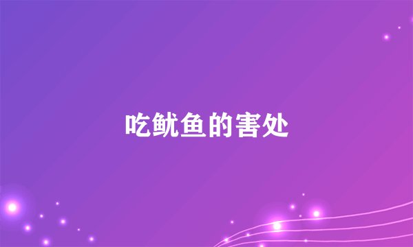 吃鱿鱼的害处