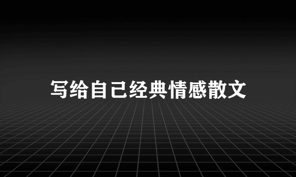 写给自己经典情感散文
