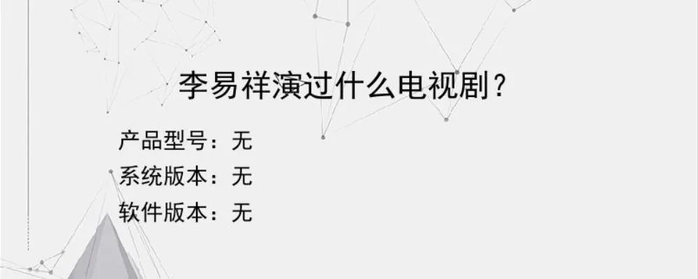 李易祥演过什么电视剧？
