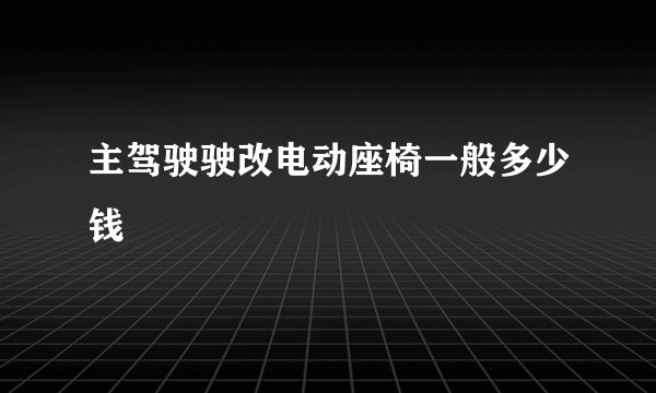 主驾驶驶改电动座椅一般多少钱