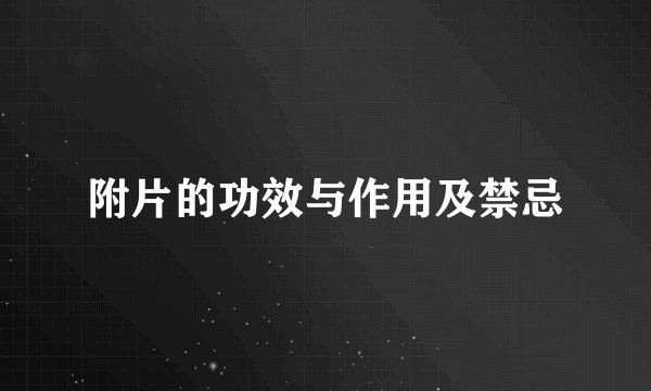 附片的功效与作用及禁忌