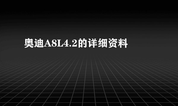 奥迪A8L4.2的详细资料