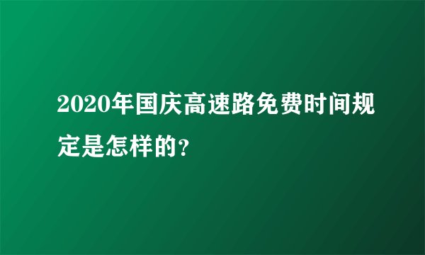 2020年国庆高速路免费时间规定是怎样的？