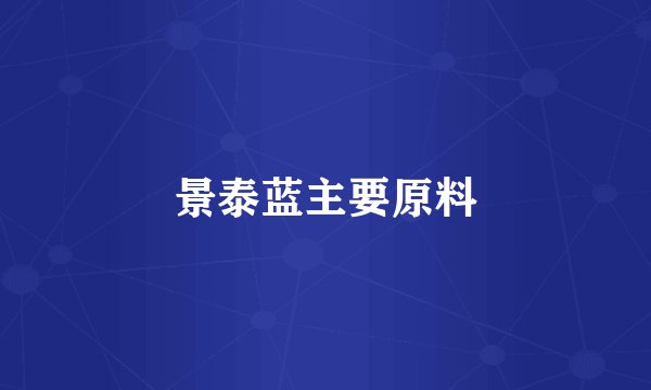 景泰蓝主要原料