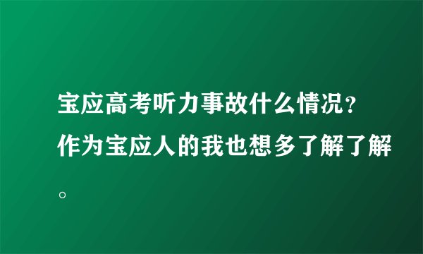 宝应高考听力事故什么情况？作为宝应人的我也想多了解了解。