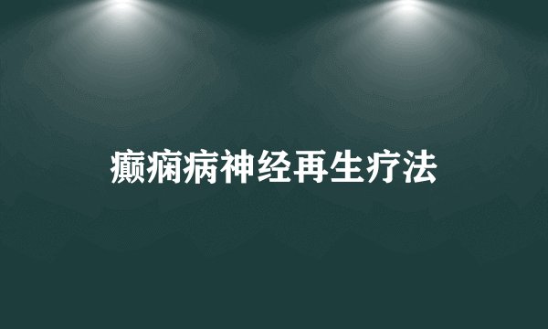 癫痫病神经再生疗法