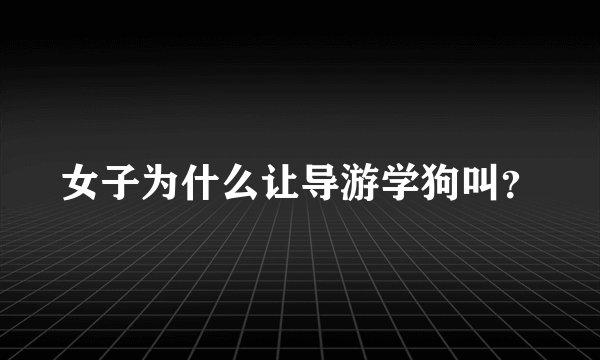 女子为什么让导游学狗叫?