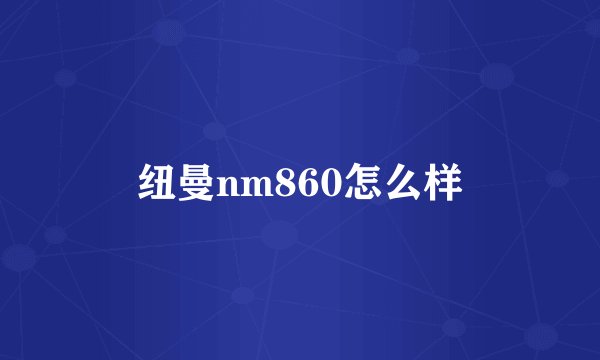 纽曼nm860怎么样