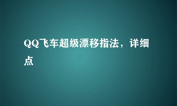 QQ飞车超级漂移指法，详细点