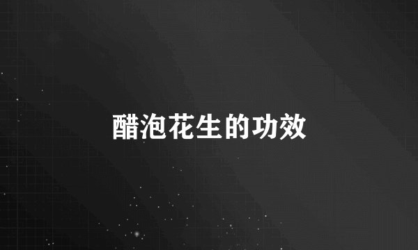醋泡花生的功效