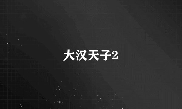 大汉天子2