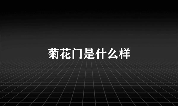 菊花门是什么样