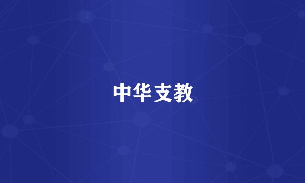 中华支教