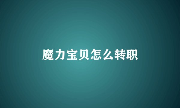 魔力宝贝怎么转职