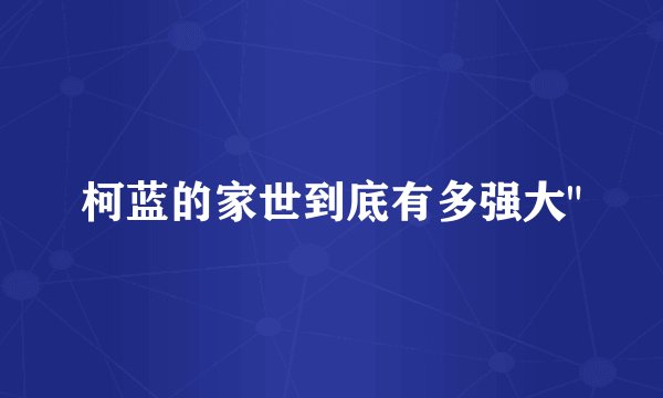 柯蓝的家世到底有多强大