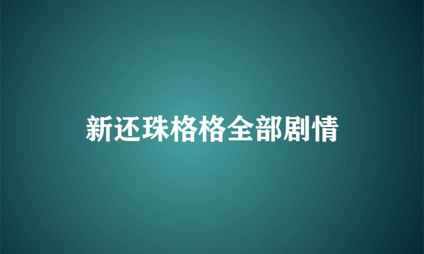 新还珠格格全部剧情
