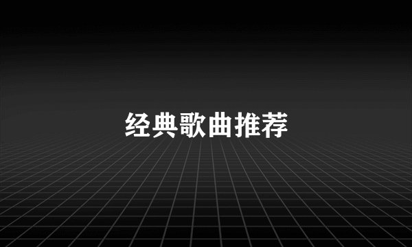 经典歌曲推荐