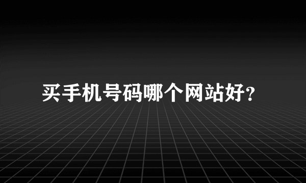 买手机号码哪个网站好？