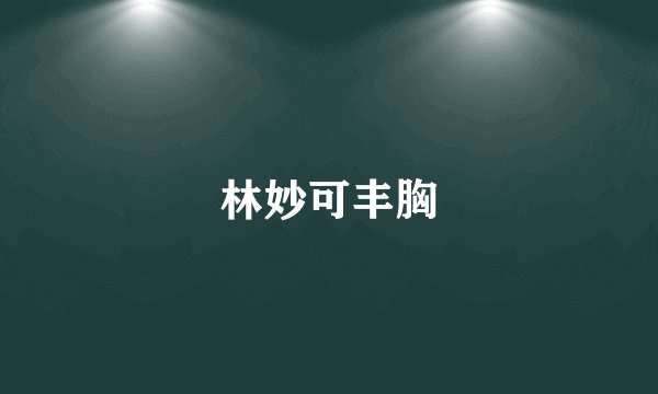 林妙可丰胸