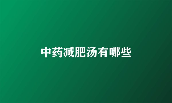 中药减肥汤有哪些