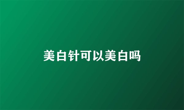 美白针可以美白吗