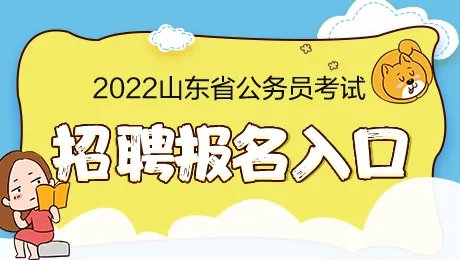 2022济南市公务员考试报名入口已开通
