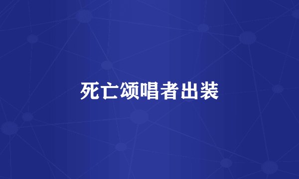 死亡颂唱者出装