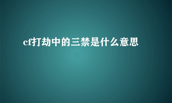 cf打劫中的三禁是什么意思