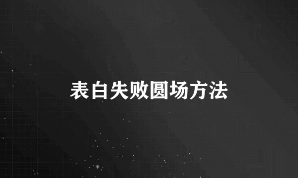 表白失败圆场方法