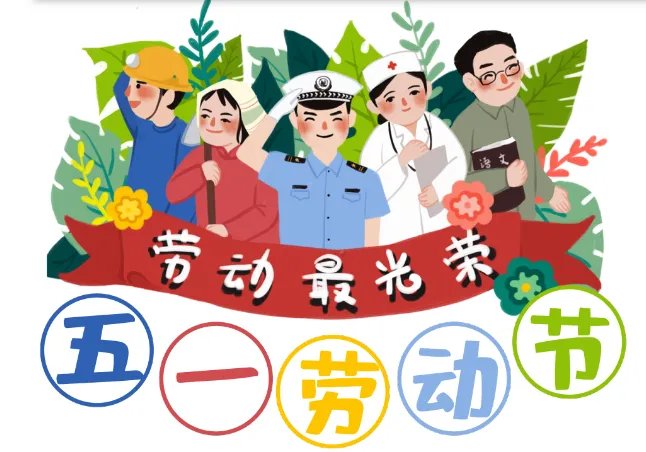 劳动节有哪些习俗 劳动节有什么传统风俗