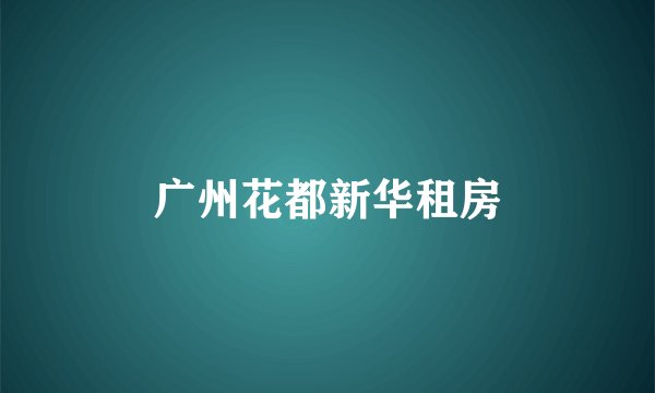 广州花都新华租房