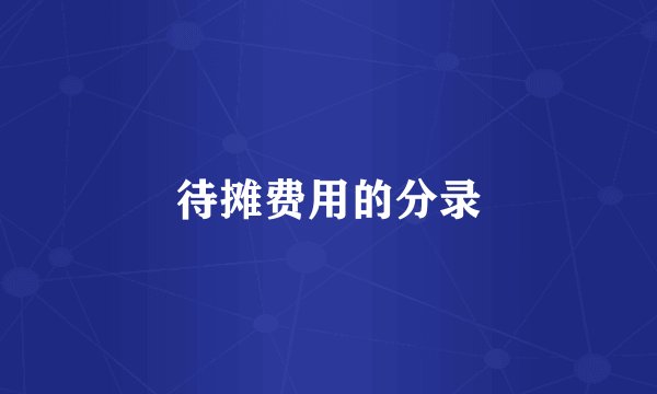 待摊费用的分录